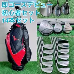 即コースデビュー！ ゴルフクラブ フルセット ミズノ入り 14本 H3644