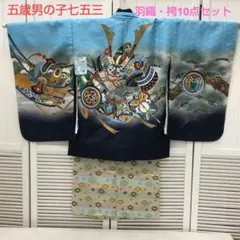 ❪5743❫   ◇  五歳男の子  七五三   羽織・袴10点セット   ◇