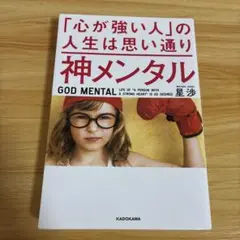 神メンタル「心が強い人」の人生は思い通り