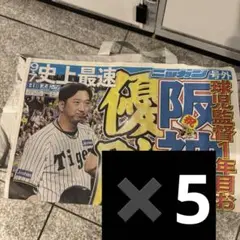 阪神優勝　号外