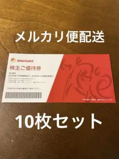 最新 ルネサンス　株主優待券１０枚セット ルネサンス株主優待券10枚セット - メルカリ