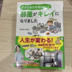 ダメな自分を認めたら、部屋がキレイになりました