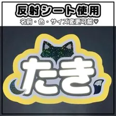 ネームボード　たき　エンティーム　&TEAM 反射シート　狼