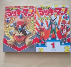 とっても! ラッキーマン 1、4　文庫2冊セット　ガモウひろし