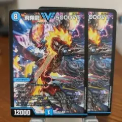 飛翔龍5000VT　2枚