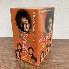 愛の挨拶 バリューBOX DVD