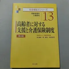 高齢者に対する支援と介護保険制度 高齢者福祉 介護福祉　社会福祉士シリーズ13のサムネイル