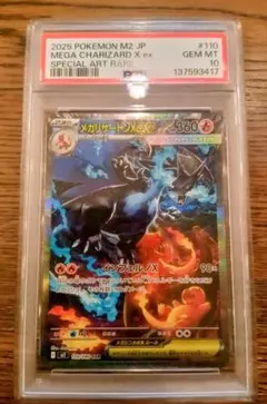 2025 ポケモン メガリザードンX ex PSA 10