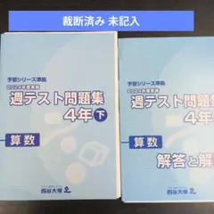 2026年最新】四谷大塚 予習シリーズ 裁断済の人気アイテム - メルカリ