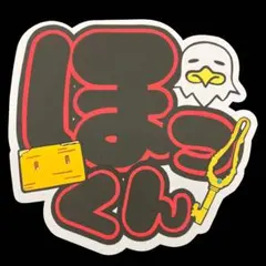 SixTONES  松村北斗　うちわ文字　ほっくん