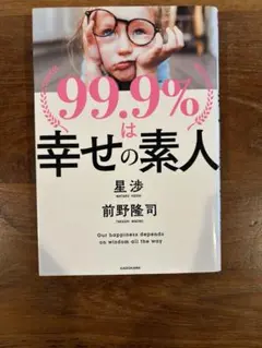 99.9%幸せの素人