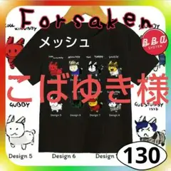 フォーセイクン forsaken Ｔシャツ メッシュ 130