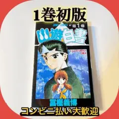 幽遊白書 ☆全巻初版☆ チラシ付き 幽遊白書 セット ☆全巻初版☆ チラシ付き ・ アニメコミックス