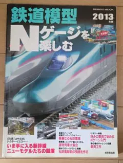 鉄道模型Nゲージを楽しむ 2013年版 (新幹線ニューモデルたちの競演)