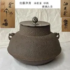 茶道具 釜師【角谷莎村】 梅地紋 姥口羽釜 銀象嵌釜鐶 共箱共布 R8647