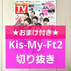 【Kis-My-Ft2 切り抜き】週刊TVガイド 2020年 4/3号★おまけ付