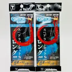 ビンビンスイッチ キャンディ スペアラバー 乱舞 ロング オレンジゴールド 2点