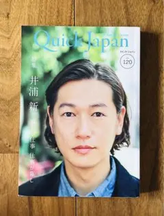 Quick Japan 井浦新特集号 120号