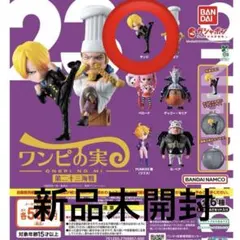 【サンジ】ワンピの実　第二十三海戦　ガチャ