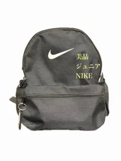 美品 NIKE 小型リュック 黒 遠足 習い事 お出かけ　遠足 幼稚園 保育園