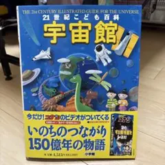 21世紀こども百科 宇宙館 小学館のサムネイル