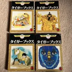 タイガーブックス 手塚治虫　1巻〜4巻セット