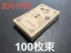 旧紙幣　古札　蔵出し　100枚束　 日本銀行券5銭　楠5銭　6番　L99 旧紙幣 古札 蔵出し 100枚束 日本銀行券5銭 楠5銭 L99 - メルカリ