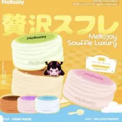 新品未開封】mellojoy メロジョイ スフレ 旧スフレ クリーミークリーム
