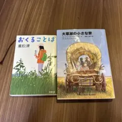 2026年最新】大草原の小さな家 福音館の人気アイテム - メルカリ