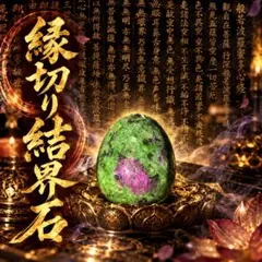 【縁切り結界石】霊石　パワーストーン　占い　霊視　厄除け　守護　御守り