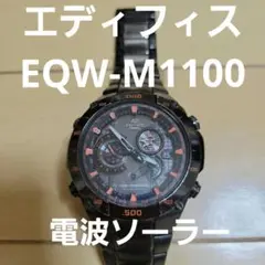 カシオ エディフィス EQW-M1100 電波ソーラー