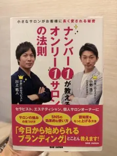 ナンバー1が教えるオンリー1サロンの法則