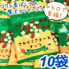 22☆コクと香ばしさの贅沢マリアージュ❣マカダミアチーズナッツ　10袋のサムネイル