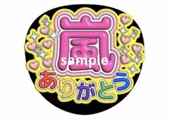 嵐 ファンサうちわ 嵐ありがとう ファンサ文字