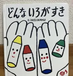 ★★★送料込み◆どんないろがすき◆えほん◆あかちゃんといっしょ★絵本★★