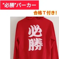 新品 : 必勝 パーカー Ｌサイズ メンズ レディース 兼用