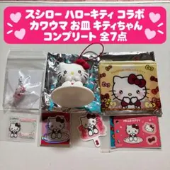スシロー ハローキティ コラボ コンプリート マスコット入り お皿 全7点