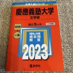 2026年最新】赤本 慶應義塾大学の人気アイテム - メルカリ
