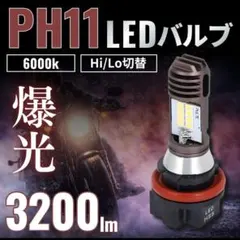 PH11 LED ヘッドライト バイク バルブ ライト ライブディオ アドレスのサムネイル