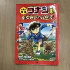 日本史探偵コナン 1 縄文時代 名探偵コナン歴史まんが