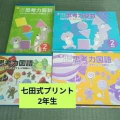 七田式プリント 思考力国語・算数 2年生セット(全単元あり) - メルカリ