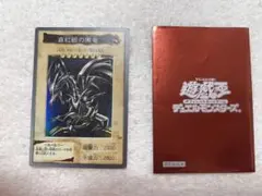 【遊戯王カード】真紅眼の黒竜　バンダイ版
