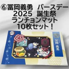鬼滅の刃　冨岡義勇　バースデー　2025　誕生祭　ランチョンマット　10枚セット