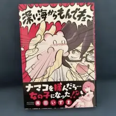 深い海からもんでキュー