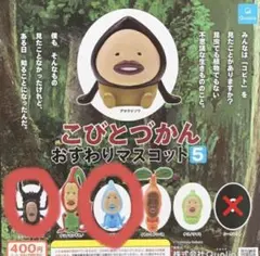 こびとづかん おすわりマスコット5 全4体セット
