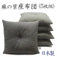 【日本製】麻の葉 座布団(5枚組) 55×59㎝ 濃紺色 和柄 刺子柄