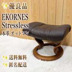 【優良品】 EKORNES エコーネス ストレスレスチェア用 オットマンのサムネイル