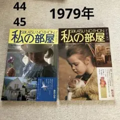 70年代 私の部屋 2冊セット 1979 雑誌　昭和54年