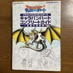 ドラゴンクエストモンスターズキャラバンハートコンプリートガイド～究極の馬車隊～