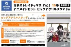 文豪ストレイドッグス　わん!　15巻　完全受注生産　ビッグアクリルスタンド